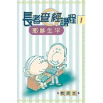 耶穌生平(教師本)長者查經課程1