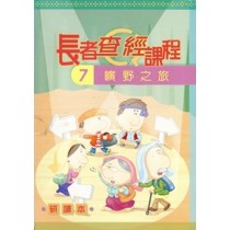 曠野之旅(研讀本)長者查經課程7 曠野之旅(研讀本)長者查經課程7