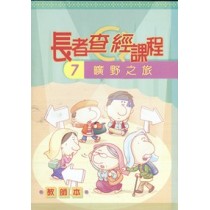 曠野之旅(教師本)長者查經課程7 曠野之旅(教師本)長者查經課程7