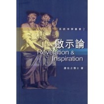 系統神學叢書2-啟示論--默示與聖經 系統神學叢書2-啟示論--默示與聖經