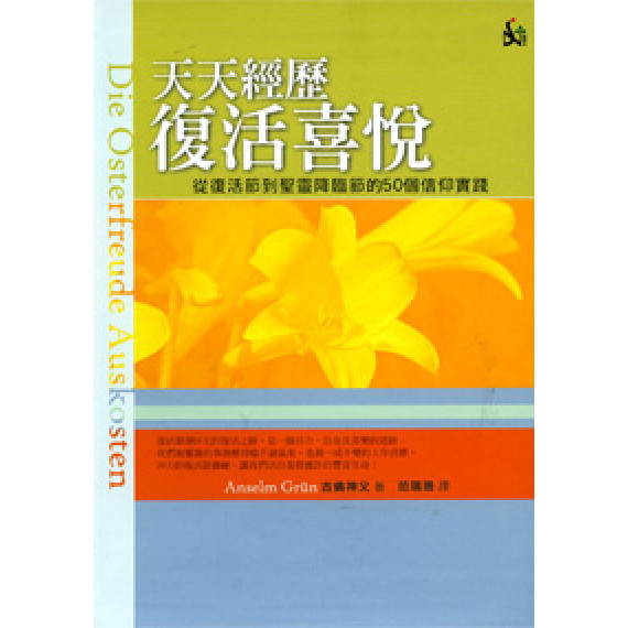 天天經歷復活喜悅-從復活節到聖靈降臨節50個信仰實踐