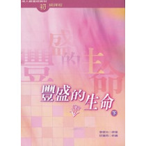 豐盛的生命(下)成人級查經材料.初級課程