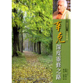 (絕版)辛克深度靈修之路