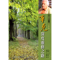(絕版)辛克深度靈修之路