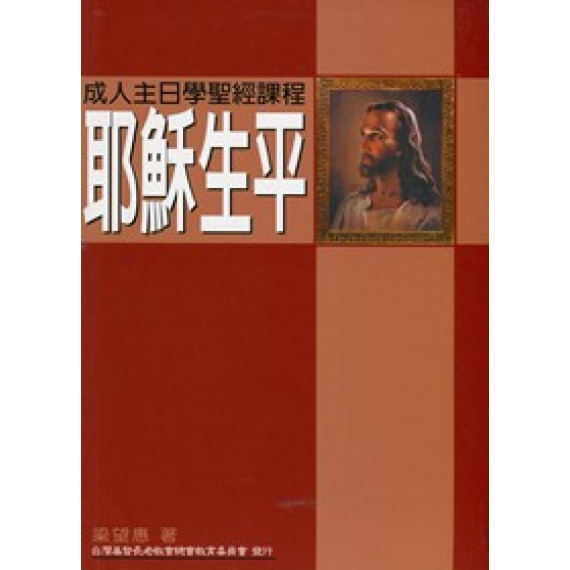 耶穌生平-成人主日學聖經課程