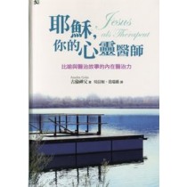 耶穌你的心靈醫師-比喻與醫治故事的內在醫治力
