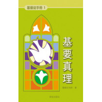 基要真理--基督徒手冊1