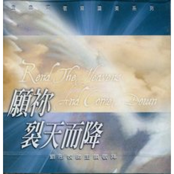 願你裂天而降(CD)--生命河靈糧堂