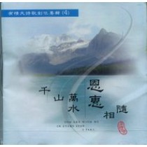 千山萬水恩惠相隨(CD)--有情天詩歌集4