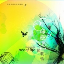 生命樹上的歌唱CD-有情天創作詩歌選集5