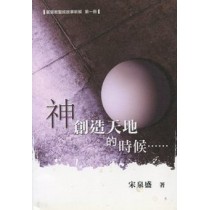 神創造天地的時候--基督教聖經故事新解(第一冊) 神創造天地的時候--基督教聖經故事新解(第一冊)