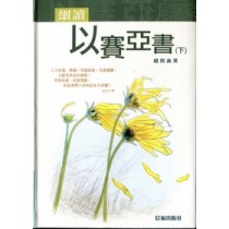 細讀以賽亞書(下)