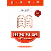 聖經導讀--出埃及記