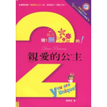 親愛的公主2-妳是獨1無2的