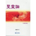 聖靈論