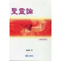 聖靈論