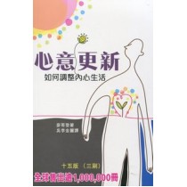 心意更新--如何調整內心生活(15版) 心意更新--如何調整內心生活(15版)