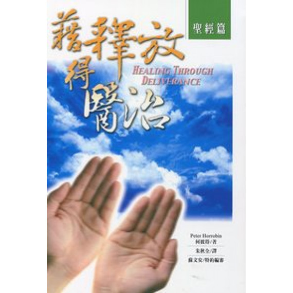 藉釋放得醫治：聖經篇(POD)