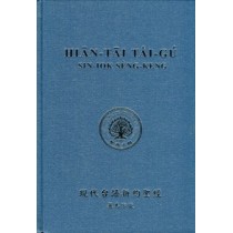 現代台語新約聖經(羅馬字版)--漆布硬面 現代台語新約聖經(羅馬字版)--漆布硬面