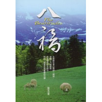 八福 八福