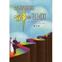 如何明白神的引領 如何明白神的引領