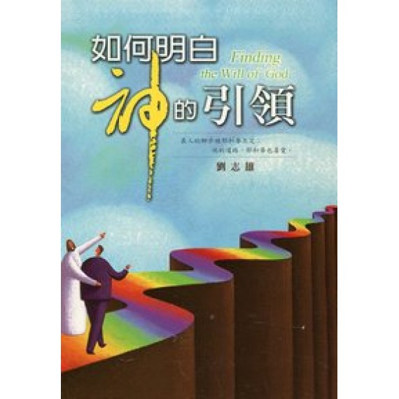 如何明白神的引領 如何明白神的引領