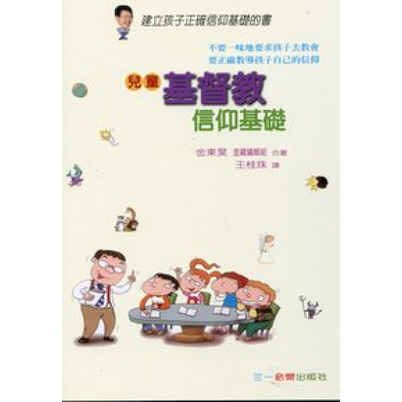 兒童基督教信仰基礎--建立孩子正確信仰基礎 兒童基督教信仰基礎--建立孩子正確信仰基礎