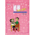 婚姻沒啥大道理--讓專家為你現身說法