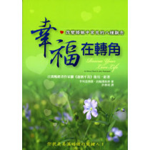 幸福在轉角-改變婚姻中常見的八種觀念 幸福在轉角-改變婚姻中常見的八種觀念