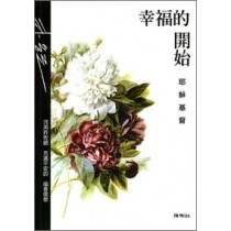 幸福的開始-耶穌基督 幸福的開始-耶穌基督