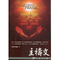 主禱文-30天禱告手冊