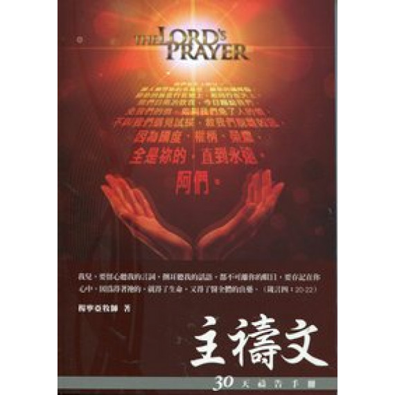 主禱文-30天禱告手冊