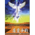 屬靈爭戰-30天禱告手冊