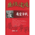 屬靈爭戰-生根建造(4)
