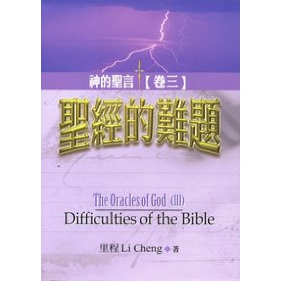 聖經的難題-神的聖言(卷三) 聖經的難題-神的聖言(卷三)
