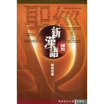 聖經(新漢語譯本)新約全書(註釋版)