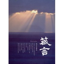 箴言-聖經朗讀本(注音+CD) 箴言-聖經朗讀本(注音+CD)