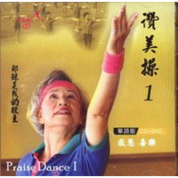 讚美操1(華語CD+DVD)