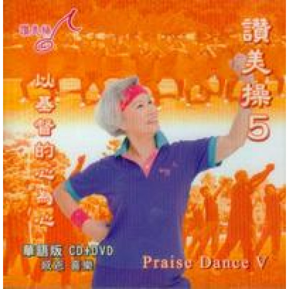 讚美操5(華語CD+DVD).