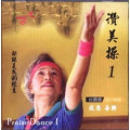 讚美操1(台語CD+DVD).