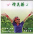 讚美操2(台語2CD+DVD).