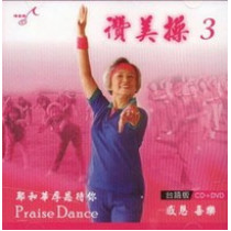 讚美操3(台語CD+DVD)