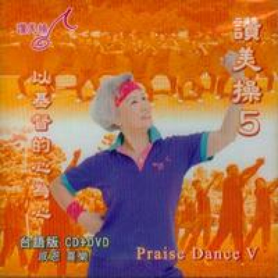 讚美操5(台語CD+DVD).