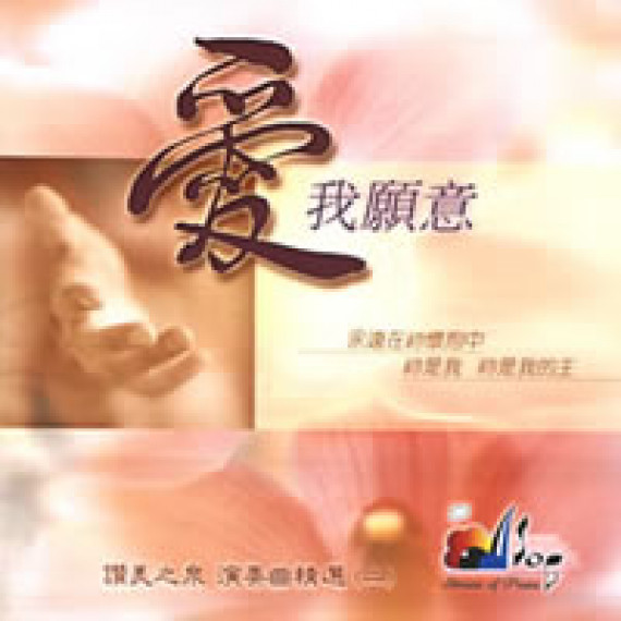 愛我願意CD--演奏曲精選2