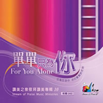 單單只為你CD--讚美之泉10
