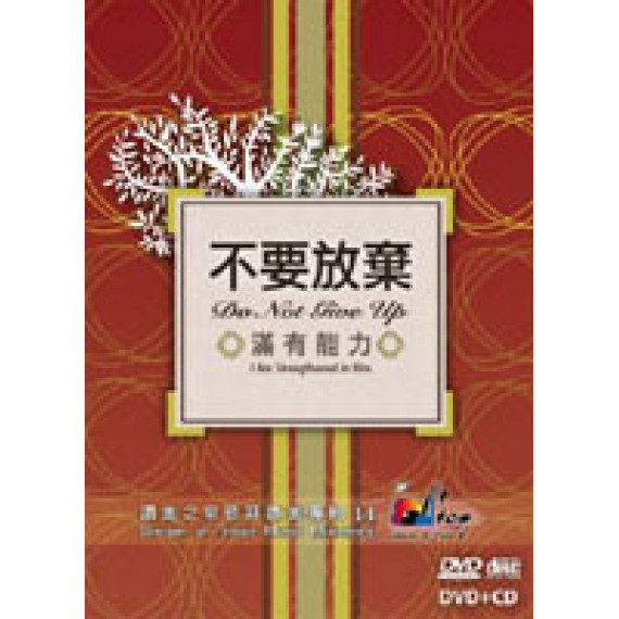 不要放棄-滿有能力CD(DVD+CD)