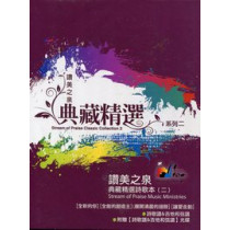 (絕版)讚美之泉(典藏精選系列2)CD(收錄五.八集)