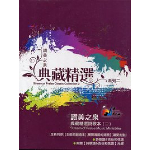 (絕版)讚美之泉(典藏精選系列2)CD(收錄五.八集)