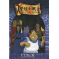(缺貨)千鈞一髮-聖經小戰士9(DVD)