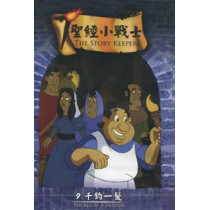(缺貨)千鈞一髮-聖經小戰士9(DVD)
